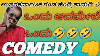 ಒಂದು ಆದಮೇಲೆ ಒಂದು COMEDY PUNCH| ಉತ್ತರಕರ್ನಾಟಕ ಗಂಡ ಹೆಂಡತಿ ಕಾಮೆಡಿ 😂| Mahantesh s butte 🤣