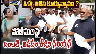 Ambati - Vidadala Rajini Serious : ఒళ్ళు బలిసి కూర్చున్నామా ? పోలీసులపై అంబటి ,విడదల రజిని సీరియస్