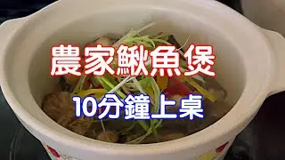 【生焗鰍魚煲】農家菜館這款生焗鰍魚，喜歡吃魚又怕腥的朋友，終於找到它最好的吃法了！