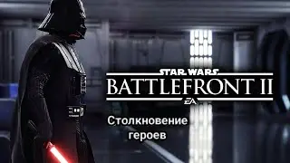 ЧТО!? ПЕРВОЕ ВИДЕО!? BATTLEFRONT 2 (СТОЛКНОВЕНИЕ ГЕРОЕВ)