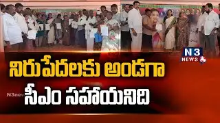 నిరుపేదలకు అండగా సీఎం సహాయనిధి | CM Relief Fund Cheques Given to Victims | Nandigama