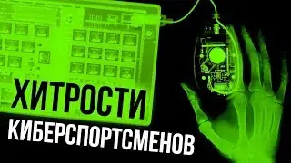 Хитрости киберспортсменов... которые могут использовать обычные игроки