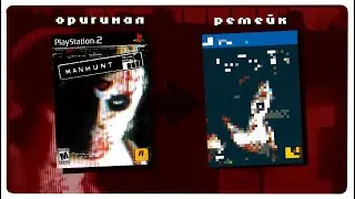 MANHUNT Remastered - ФАН Обложка/FAN box-poster.
