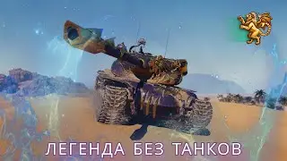 НАТИСК | БЕРУ ЛЕГЕНДУ НА ОДНОМ ТАНКЕ| T110E5 | ЧАСТЬ 5 (1880старт) | Etherium