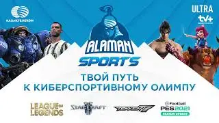 Alaman Sports | ТВОЙ ПУТЬ К КИБЕРСПОРТИВНОМУ ОЛИМПУ
