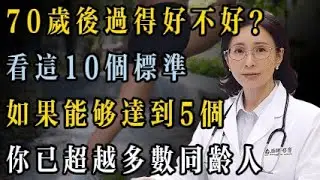 70 歲後過得好不好？看這 10 個標準就知道，如果能夠達到 5 個，你已超越多數同齡人！#养生 #中國醫 #分享 #科普 #健康飲食 #长寿秘诀 #老年健康