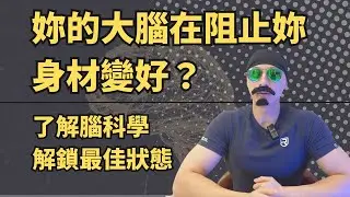妳的大腦在阻止妳身材變好？了解腦科學，解鎖最佳狀態！｜Uncle Sean讓你體態筑漸出色