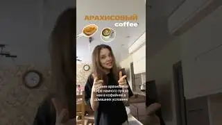 АРАХИСОВЫЙ КОФЕ в домашних условиях 🥜☕️