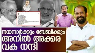 ദേ അനിൽ അക്കരയും കമ്യൂണിസ്റ്റായി I  about anilakkara facebook post