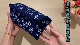 一块做被子剩下的老花布，用婆婆教的方法巧妙改造，成品古色古香