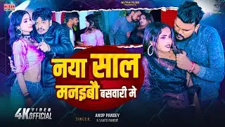 #Video Naya Saal Manaibau Banswari Mein | Anup Pandey | Santu Pandit | Magahi New Song