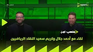 ملعب ON - لقاء مع أحمد جلال وكريم سعيد النقاد الرياضيين في ضيافة إبراهيم عبد الجواد