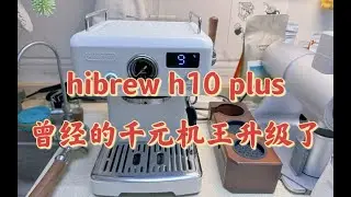 【咖啡教學視頻】Hibrew h10 plus曾經的千元機王升級了，看這次是否還能撥動你的心弦 Hibrew h10 plus曾经的千元机王升级了，看这次是否还能拨动你的心弦