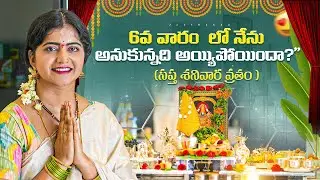 6th Week | 6వ వారంలో నేను అనుకున్నది అయిపోయిందా? సప్త శనివారం వ్రతం | Shanivaram Vratham | Jyothakka