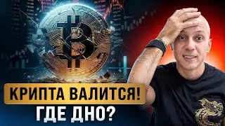 Дамп Биткоин 25.02, причины. Будет ли рост альткоинов в 2025?
