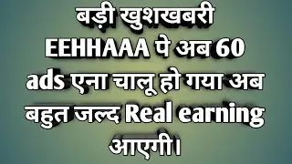 EEHHAAA Good News. eehhaaa पे अब 60 एड्स आना चालू हो गया।
