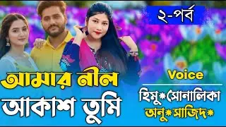 আমার নীল আকাশ তুমি 2_ Part  Bangla cute Love story Rj রানা মিষ্টি নিরব  Nirob Creation