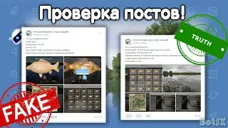 Бот в Русской Рыбалке 4 - Где рыбные места? Проверка постов!