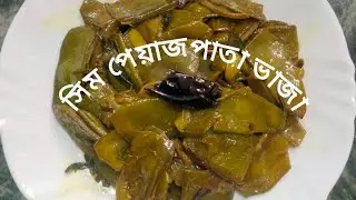 || সাদামাটা গ্রামীণ পদ্ধতিতে সিম পেঁয়াজ পাতা ভাজা || Hyacinth Bean Fry 