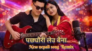 Pachhyauri leu baina (पछ्याउरी लेउ बैना) - Cover song l New nepali folk lok song l blue cover 2026