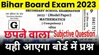 BSEB Class 10th math subjective guess question 2023 Exam || 10th math vvi subjective question