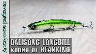 НОВИНКА 🔥 Воблер Копия DEPS BALISONG MINNOW 130 SF LONGBILL от BEARKING с АлиЭкспресс