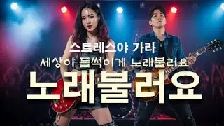 추억의 K-트로트, 마음의 힐링노래방=오늘 밤은 나의 시간 노래로 스트레스 날려요