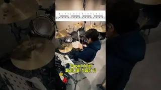 [Drum Class] 싱글한번+더블한번 = 파라디들&lsquo;Paradiddle&rsquo; 적용하기 1분레슨   #의정부드럼 #소리틀뮤직 #의정부실용음악 #드럼 #드럼레슨 #drumlesson