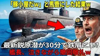 「『豚小屋みたいな臭いだな』と侮辱したエリート艦長…30分賭けの演習で逆に狩られ、最後は“鉄屑じゃない”撤回敬礼へ⋯【海外の反応】