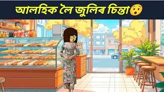 আলহিক লৈ জুলিৰ চিন্তা🤦। Assamese cartoon story #mixcartooncomedy 