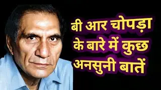 BR Chopra ke bare mein kuchh ansuni baten | interesting facts .