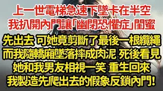 上一世電梯急速下墜卡在半空，我扒開內門讓「幽閉恐懼症」閨蜜先出去  可她竟剪斷了最後一根纜繩而我隨轎廂墜落摔成肉泥  死後看見她和我男友相視一笑  重生回來我製造先爬出去的假象反鎖內門！