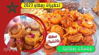 سرمعسلات رمضان 2023🌜 بعجينة واحدة 2 أشكال اقتصادية داكشي خطير تحمر لوجه معلكة كمية كثيرة ديال النخوة