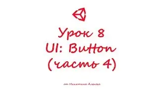 Unity3D Урок 8 (часть 4) Пользовательский интерфейс UI Button