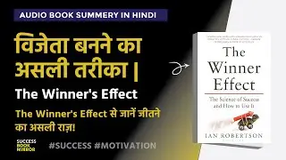 The Winner Effect by Ian Robertson :कैसे जीतना आपको और मजबूत बनाता है