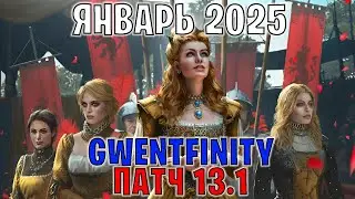 GWENT | ОБЗОР ИЗМЕНЕНИЙ ПАТЧА в GWENTFINITY #15 (Январь 2025) &mdash; ГВИНТ Патч 13.1 (Совет Баланса)