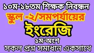 ১০ম-১৮তম শিক্ষক নিবন্ধনস্কুল-২/সমপর্যায়ের ইংরেজি I১ম-অংশ Iসকল প্রশ্ন সমাধান একসাথে