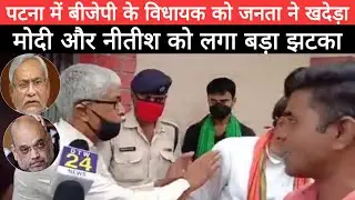 Bihar Election 2020|Public Angry On BJP MLA In Bihar|Nitish Kumar|Modi|Public Review|Today News|News