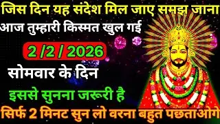 👉2 February 2026🇳🇪Ka Khatu Shyam Ji Massage। Aaj ka divine massage। Divine Massage 