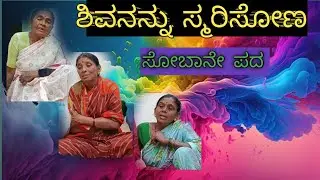 ಸೊಬನೆನ್ನಿರೇ  ಶಿವನಾ ನೆನೆಯಿರೆ@Shruthihrs 
