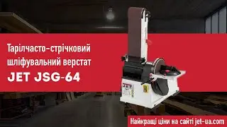 Тарілчасто-стрічковий шліфувальний верстат Jet JSG-64