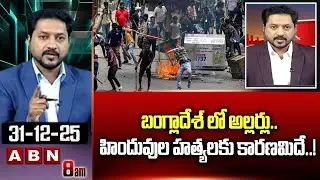 ABN Rushi Analysis : బంగ్లాదేశ్ లో అల్లర్లు..హిందువుల హ*త్యలకు కారణమిదే..! | Bangladesh | ABN