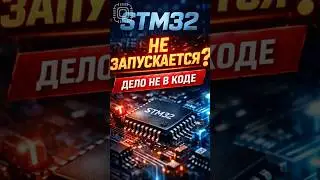 ❓STM32 работает &ldquo;по коду&rdquo;, но плата не стартует?