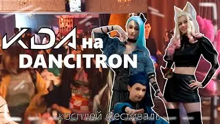Группа K/DA приехала ЖЮРИТЬ на АНИМЕ ФЕСТЕ DANCITRON! ║ Vlog