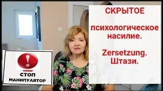 СКРЫТОЕ ПСИХОЛОГИЧЕСКОЕ НАСИЛИЕ,Zersetzung.Штази.