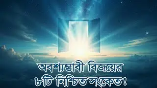 অবশ্যম্ভাবী বিজয়ের ৮টি নিশ্চিত সংকেত! 8 Signs That Prove Victory Is on the Way. #আলোরপথে