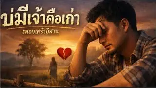 เพลง  บ่มีเจ้าคือเก่า