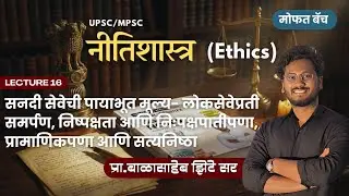 L16 | सनदी सेवेची पायाभूत मूल्य- लोकसेवेप्रती समर्पण, निष्पक्षता, सत्यनिष्ठा | MPSC नीतिशास्त्र बॅच