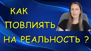 ТРИ главных принципа влияния на реальность, и как ими пользоваться.
