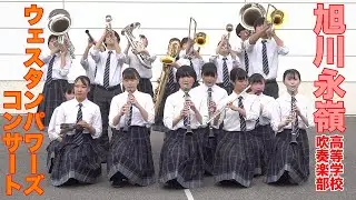2020.09.13 北海道旭川永嶺高等学校吹奏楽部／ウェスタンパワーズコンサート（午後の部）
